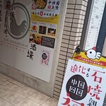 鶏いちもんめ - 外観。ビル1F奥にお店あるよ