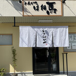 とんかつはね馬 - 