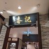 喜記 銀座店