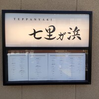 鉄板焼き 七里ガ浜 - 