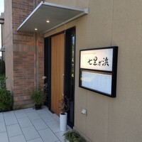 鉄板焼き 七里ガ浜 - 