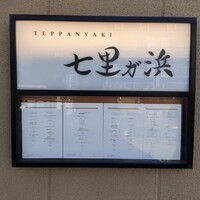 鉄板焼き 七里ガ浜 - 