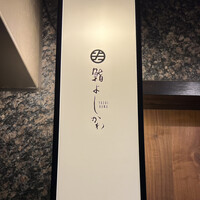 鮨よしかわ 恵比寿 - 