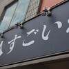 考えた人すごいわ 品川中延店