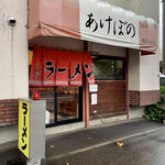 Akebono Ramen - 