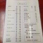 珍々亭 - 初めてみたメニュー。ネギ盛を追加したかった。