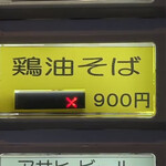 ラーメン屋 トイ・ボックス - 鶏油そばは時間不定期での提供