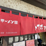 ラーメン屋 トイ・ボックス - 暖簾