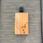 めん 呼白 - 表札