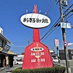 お好み鉄板居酒屋　おいしんぼ - 