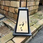 めん 呼白 - 行燈