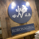 Robata To Oden Koronagirai - 