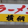 ラーメン横綱 吉祥院本店