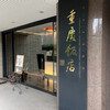重慶飯店 麻布賓館