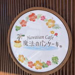 Hawaian Kafe Mahou No Pankeki - 