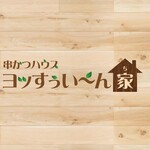 串かつハウス ヨッすぅいーん家 - 
