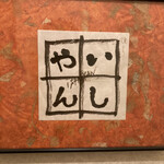 鳥"夢いしやん - 