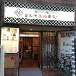 日本酒原価酒蔵 - ■外観■