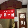 尾張ラーメン 第一旭 錦店