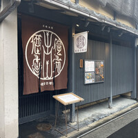 侘家古暦堂 祇園花見小路本店 - 