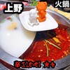 熊猫火鍋 上野店