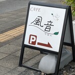 ドックカフェ 風音 - 