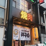 もみだれ焼肉獅子楼 - 