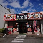 蓬莱閣 - 