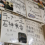 トーフラーメン 幸楊 - サイン　石神さんがウマい！と書くお店は少ない　byまみこまみこ