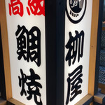 柳屋 - 2022/11 by みぃこのごはん日記
                                