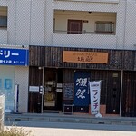 創作料理と地酒のお店 坂蔵 - 