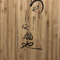 うなぎ家 しば福や - 