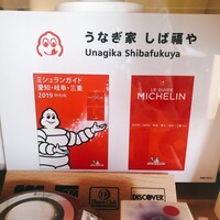 うなぎ家 しば福や - 