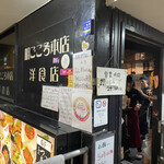 明ごころ本店　洋食店 - 