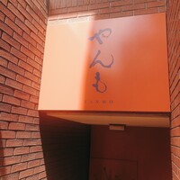 伊豆の旬 やんも 南青山店 - 