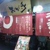 らーめん おが多 キスケBOX店
