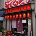 よい処ほのじ - 