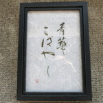 青華こばやし - 入口の看板