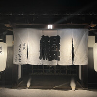 炭焼うな富士 白壁別邸 - 