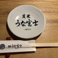 炭焼うな富士 白壁別邸 - 