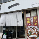 尾道ラーメン 一 - 