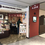 京甘味 文の助茶屋 - 