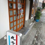 丸千葉 - 入口。いよいよ「にこみあります」の貼紙が♪