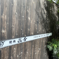 焼肉㐂舌 南船場 - 