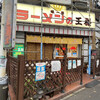 ラーメンの王様 本店