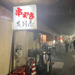 茂利屋 - 