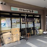 うどんのいなや - 