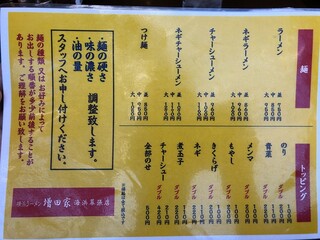 増田家 - 麺、トッピングメニュー(2022/09撮影)