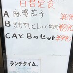 大連アカシア - 店先の日替定食メニュー(2022/09撮影)