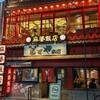 麻婆飯店